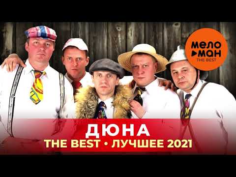 Видео: Дюна - The Best - Лучшее 2021