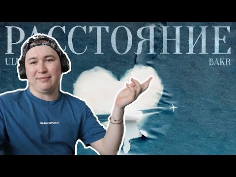 Видео: Лирики много не бывает / Ulukmanapo & Bakr - Расстояние / Реакция на трек