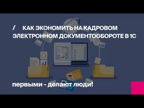 Видео: Как экономить на кадровом электронном документообороте в 1С | Первый Бит