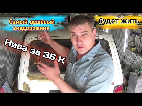 Видео: Нива-старушка за 35К. Оживает и превращается в классную тачку