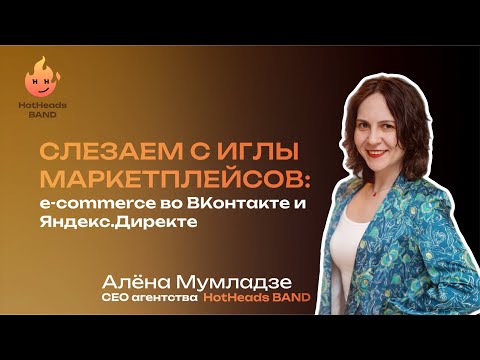 Видео: Алёна Мумладзе – Слезаем с иглы маркетплейсов (OPTIMIZATION'24 ОНЛАЙН-ДЕНЬ)