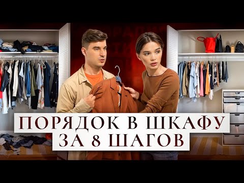 Видео: Как навести порядок в шкафу раз и навсегда!