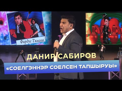 Видео: Данир Сабиров - Соелгэннэр соелсен тапшыруы ( ͡° ͜ʖ ͡°) 7 СЕЗОН