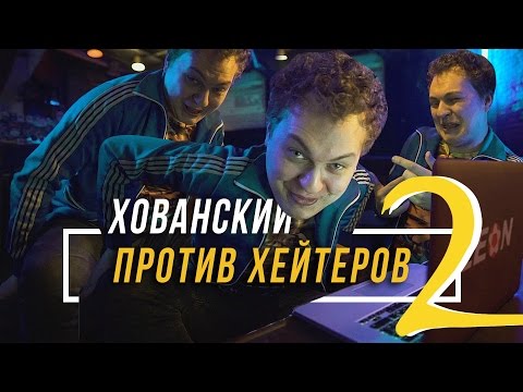 Видео: ХОВАНСКИЙ ПРОТИВ ХЕЙТЕРОВ Часть 2 #vsrap