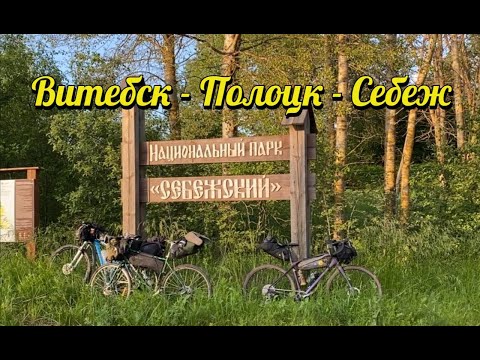 Видео: Витебск - Полоцк - Себеж