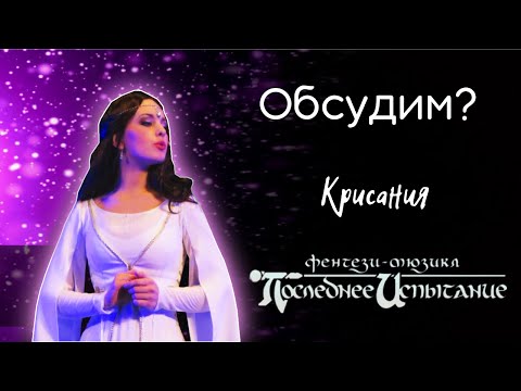 Видео: Обсудим? Крисания [мюзикл "Последнее испытание"]. Психологический портрет крупными мазками