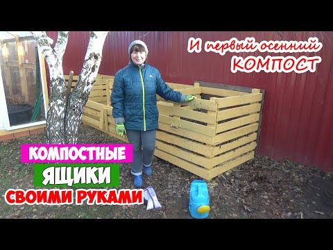 Видео: КОМПОСТНЫЕ ЯЩИКИ готовы! Ваши замечания и наши ответы. И первый ОСЕННИЙ КОМПОСТ. Закладываем вместе!