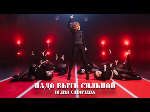 Видео: Юлия Савичева – Надо быть сильной (Official video)