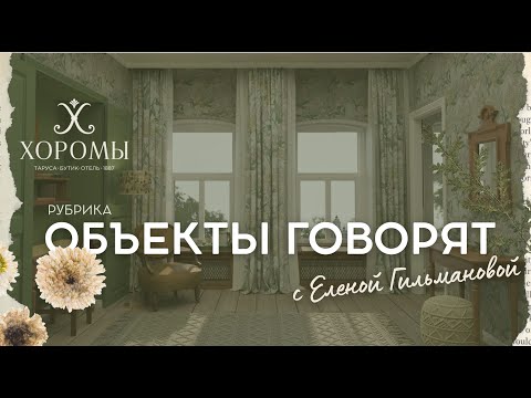 Видео: Рубрика «Объекты говорят»: обзор бутик-отеля «Хоромы» (Глава 1)
