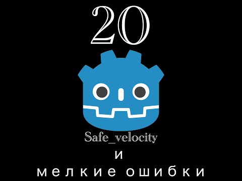 Видео: Godot Туториал 20: safe_velocity и избегания врагов