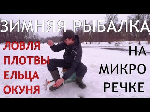 Видео: С безмотылкой зимой на микроречку. Ловля плотвы, ельца, окуня на безмотылку - Рыбалка со stigan'ом