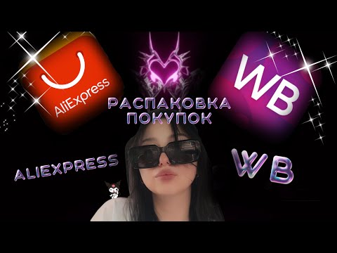 Видео: ✨РАСПАКОВКА товаров для маникюра с AliExpress и WB ✨ Ч.2