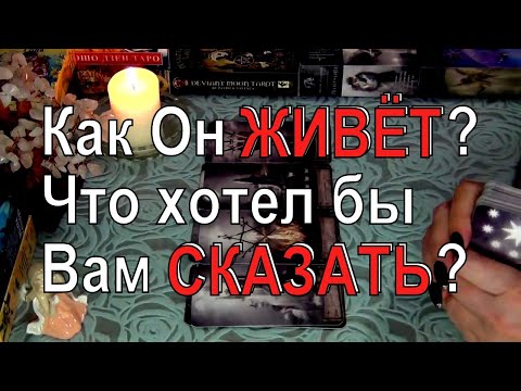 Видео: О ЧЕМ БОЛИТ ЕГО ДУША? ➰🔥 КАК ОН ЖИВЕТ СЕЙЧАС?  Гадание таро