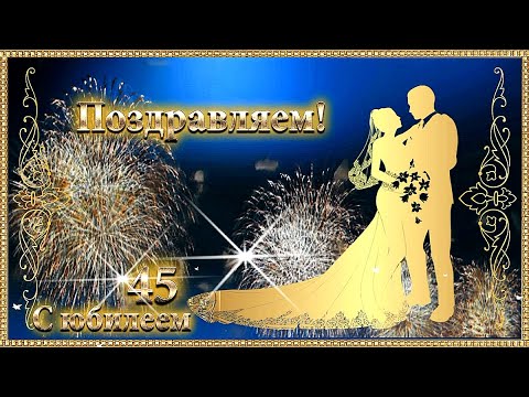 Видео: Поздравление с 45 летием свадьбы