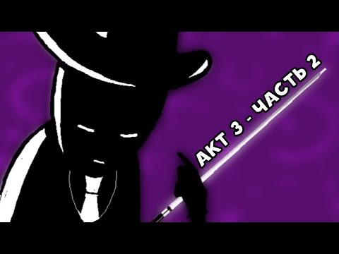 Видео: Let's Read Homestuck [RUS] - Акт 3 - Часть 2