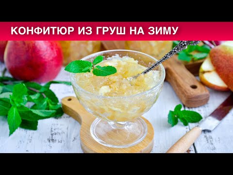 Видео: КАК ПРИГОТОВИТЬ КОНФИТЮР ИЗ ГРУШ НА ЗИМУ? Грушевый джем с агар агаром