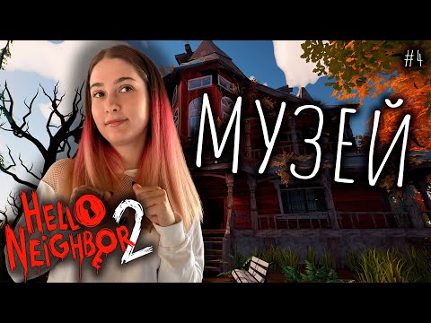 Видео: МУЗЕЙ ♡ HELLO NEIGHBOR 2 ПРОХОЖДЕНИЕ #4