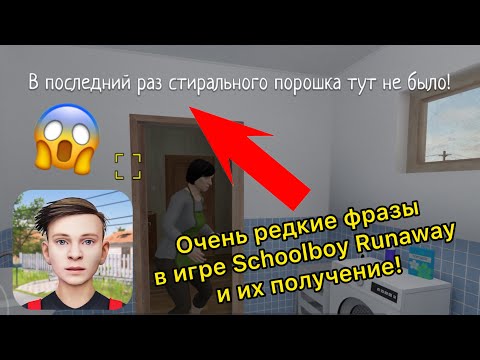 Видео: Очень редкие фразы в игре Schoolboy Runaway и их получение!