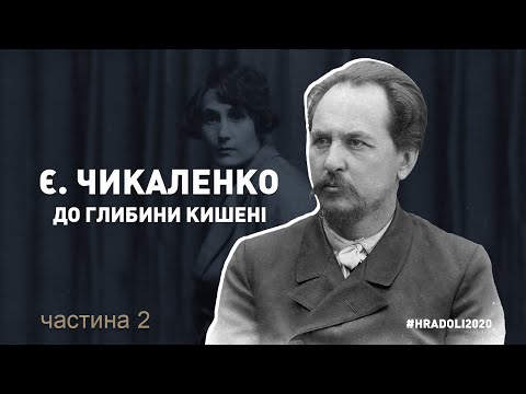 Видео: "Євген ЧИКАЛЕНКО. "ДО ГЛИБИНИ КИШЕНІ"  (частина 2) / #hradoli2020