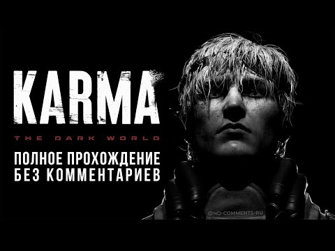 Видео: KARMA The Dark World (Полное прохождение без комментариев)