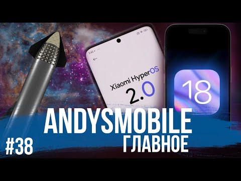 Видео: AndysMobile. Главное: SpaceX и четвертый полет Starship, презентация  iOS 18, СДЭК, HyperOS 2.0