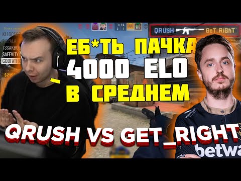 Видео: КУРАШ ПОПАЛСЯ ПРОТИВ GET_RIGHT | ПУША ПЕРЕСТАЛ СЛУШАТЬ ПАПАШУ? | 4000 ELO ПАЧКА | QRUSH CS GO