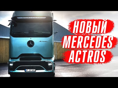 Видео: Новый Mercedes Actros 600 – Scania и Volvo приготовиться