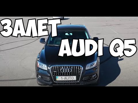 Видео: Залет при выборе Audi Q5