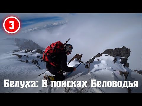 Видео: Белуха: В поисках Беловодья. Восхождение на Белуху Восточную через перевал Белухинский.