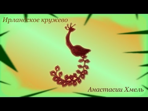 Видео: Жар-птица крючком.  Ирландское кружево.  Видео-урок.