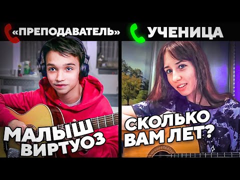 Видео: МАЛЫШ ВИРТУОЗ притворился ПРЕПОДАВАТЕЛЕМ на Онлайн Уроке Гитары ПРАНК
