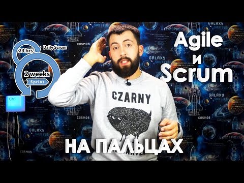 Видео: Agile и Scrum на пальцах / О ГИБКИХ методологиях разработки ПО понятным языком