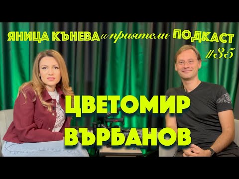 Видео: Яница Кънева и приятели подкаст #35 - Цветомир Върбанов