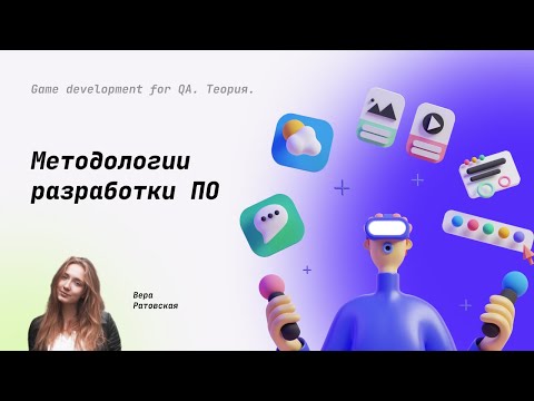 Видео: Модели и Методологии разработки ПО (Waterfall, V-model, Agile, Scrum, Kanban и другие) #8