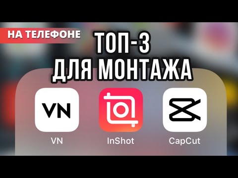 Видео: Лучшие Приложения Для Монтажа Видео На Телефоне || Бесплатные Приложения || CapCut || VN || Inshot