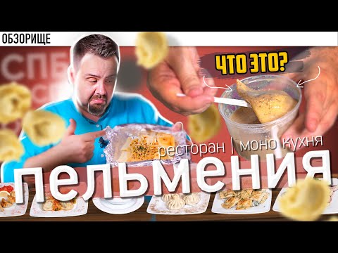 Видео: Доставка ПЕЛЬМЕНИЯ (Питер) | 45 ВИДОВ ПЕЛЬМЕНЕЙ??? Я таких даже никогда не видел!