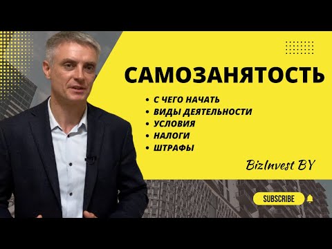 Видео: Самозанятось в Беларуси.