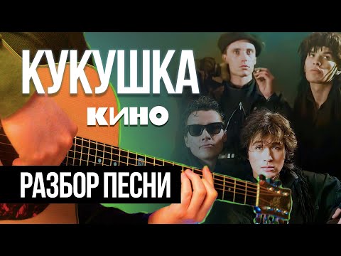 Видео: КАК ИГРАТЬ Кукушку НА ГИТАРЕ? 🎸 Удиви всех — нестандартная аранжировка! Полный разбор