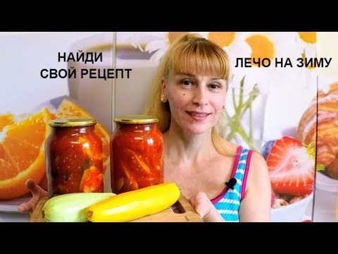 Видео: Лечо на зиму! Салат из кабачков! Простой рецепт заготовки и консервации!