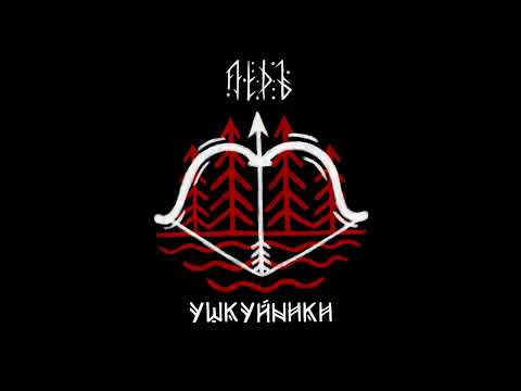 Видео: ЛЁДЪ - Ушкуйники | LYOD — The ushkuiniks