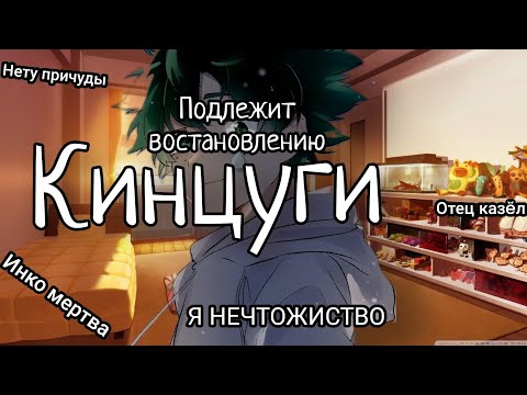 Видео: Кинцуги- Подлежит восстановлению часть 1