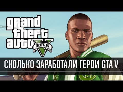 Видео: Сколько заработали Франклин, Майкл и Тревор в GTA V?