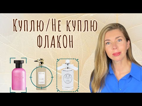 Видео: Все советовали и я не удержалась. Мнение о популярных ароматах