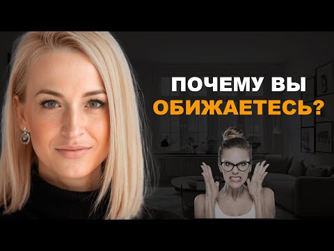 Видео: Подробный разбор про обиды. Почему вы обижаетесь и на вас обижаются?