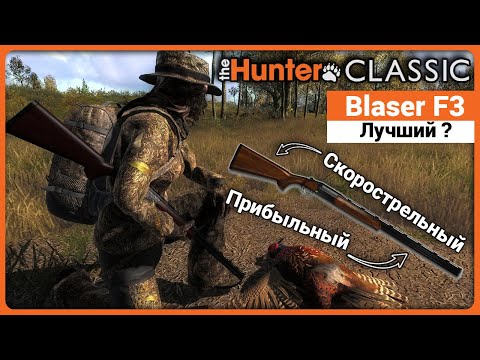 Видео: Blaser F3 в theHunter Classic !