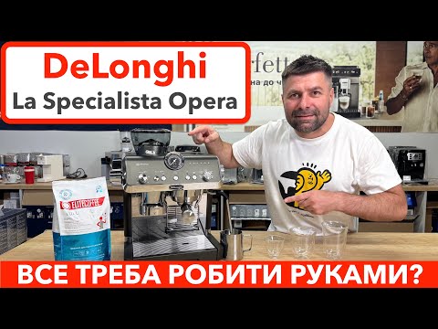 Видео: DeLonghi EC 9555 BK La Specialista Opera / Як навчитися варити каву? Перші еспресо та американо