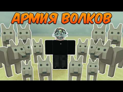 Видео: Я СОБРАЛ АРМИЮ ВОЛКОВ в МЁРТВЫХ РЕЛЬСАХ (Dead Rails Roblox)