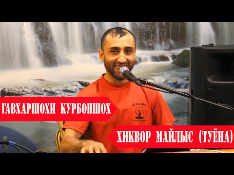 Видео: ГАВХАРШОХИ КУРБОНШО   ХИКВОР МАЙЛЫС ТУЁНА