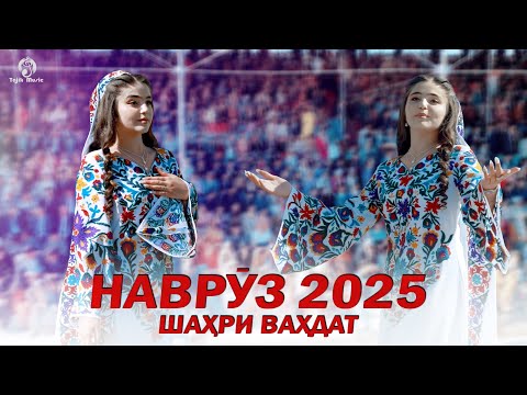 Видео: Чашни Навруз 2025 (Шахри Вахдат) / Navruz 2025 (Vahdat)