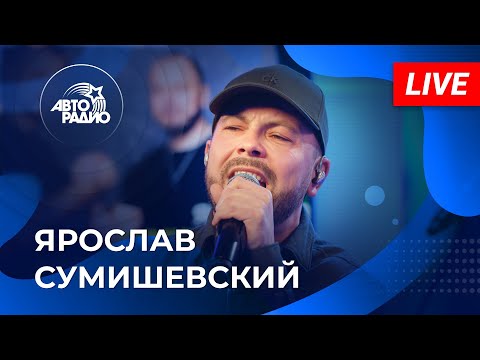 Видео: Живой концерт Ярослава Сумишевского на Авторадио (2022)